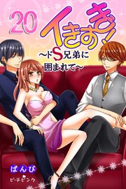 イきすぎ！～ドS兄弟に囲まれて～20巻