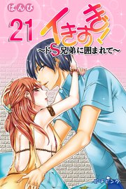 イきすぎ！～ドS兄弟に囲まれて～21巻
