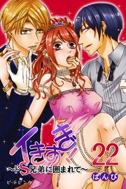 イきすぎ！～ドS兄弟に囲まれて～22巻