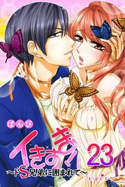 イきすぎ!～ドS兄弟に囲まれて～ 23巻