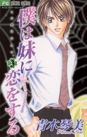 僕は妹に恋をする 3