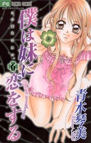 僕は妹に恋をする 6