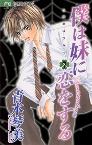 僕は妹に恋をする 7