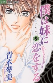 僕は妹に恋をする 9