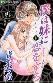 僕は妹に恋をする 10