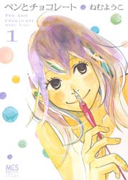 ぺンとチョコレート