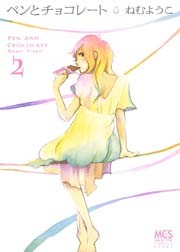 ぺンとチョコレート 2巻