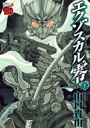 エクゾスカル零