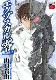 エクゾスカル零　2