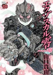 エクゾスカル零 3
