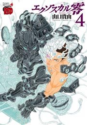 エクゾスカル零 4