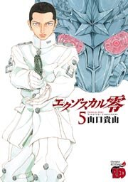 エクゾスカル零 5