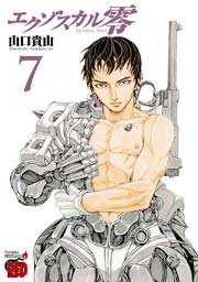 エクゾスカル零 7