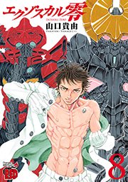 エクゾスカル零 8