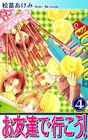 お友達で行こう！（4）