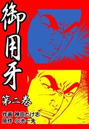 御用牙 2巻