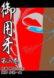 御用牙 3巻