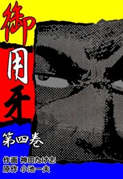 御用牙 4巻