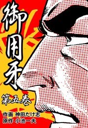御用牙 5巻