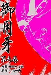 御用牙 9巻
