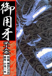 御用牙 15巻