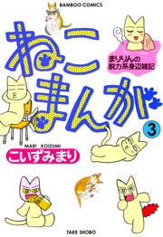 ねこまんが　（３）