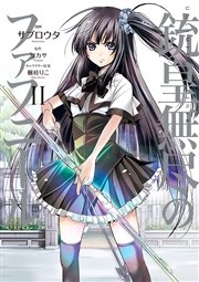 銃皇無尽のファフニール（2）