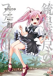 銃皇無尽のファフニール（3）