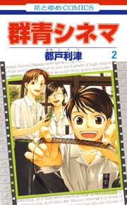 群青シネマ 2巻