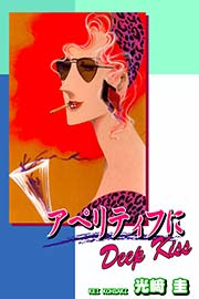 アペリティフにDeep Kiss