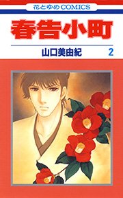 春告小町 2巻