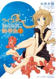 ライコネンの熱帯魚 完全版（下）