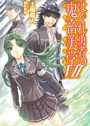 はぐれ勇者の鬼畜美学VII