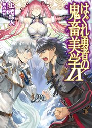 はぐれ勇者の鬼畜美学IX
