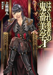 はぐれ勇者の鬼畜美学X