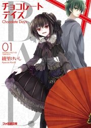 B.A.D. チョコレートデイズ