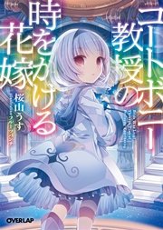 コートボニー教授の時をかける花嫁