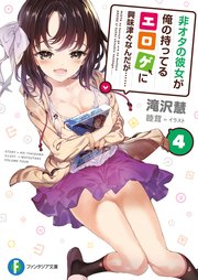 非オタの彼女が俺の持ってるエロゲに興味津々なんだが…… 4
