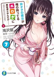 非オタの彼女が俺の持ってるエロゲに興味津々なんだが…… 7