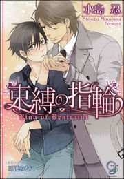 束縛の指輪