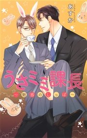 うさミミ課長