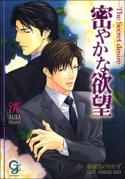 密やかな欲望