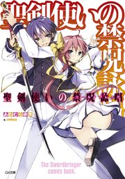 聖剣使いの禁呪詠唱＜ワールドブレイク＞