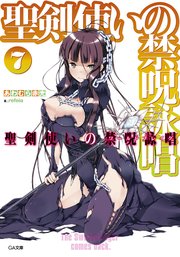 聖剣使いの禁呪詠唱＜ワールドブレイク＞７