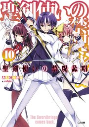 聖剣使いの禁呪詠唱＜ワールドブレイク＞１０