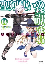 聖剣使いの禁呪詠唱＜ワールドブレイク＞１４