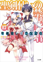 聖剣使いの禁呪詠唱＜ワールドブレイク＞１７