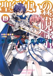 聖剣使いの禁呪詠唱＜ワールドブレイク＞１９