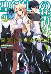 聖剣使いの禁呪詠唱＜ワールドブレイク＞２１
