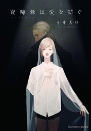 夜啼鶯は愛を紡ぐ